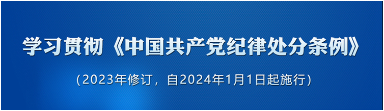 《中國共產(chǎn)黨紀律處分條例》（2023年版）解讀｜保持清正廉潔	鑄牢拒腐防變底線